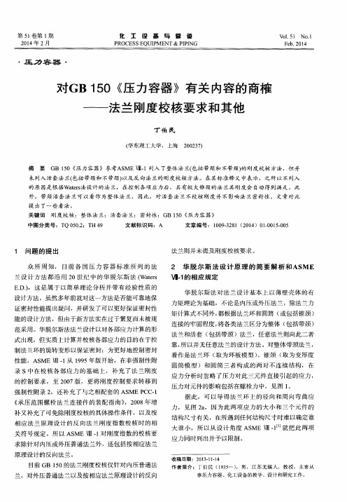 对GB 150《压力容器》有关内容的商榷——法兰刚度校核要求和其他