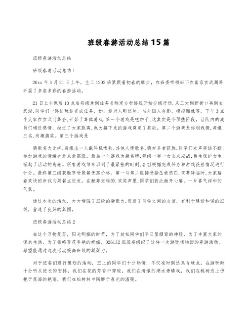 班级春游活动总结15篇