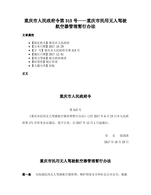 重庆市人民政府令第315号——重庆市民用无人驾驶航空器管理暂行办法