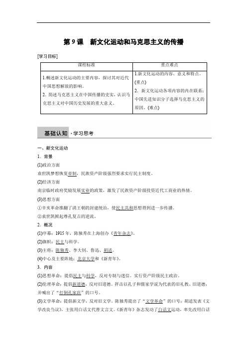 2019-2020学年历史北师大版必修三学案：第三单元 第9课 新文化运动和马克思主义的传播 Word版含解析