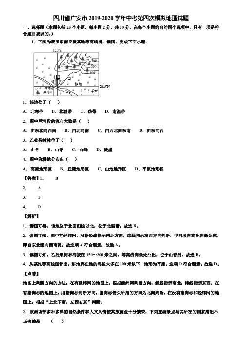 四川省广安市2019-2020学年中考第四次模拟地理试题含解析