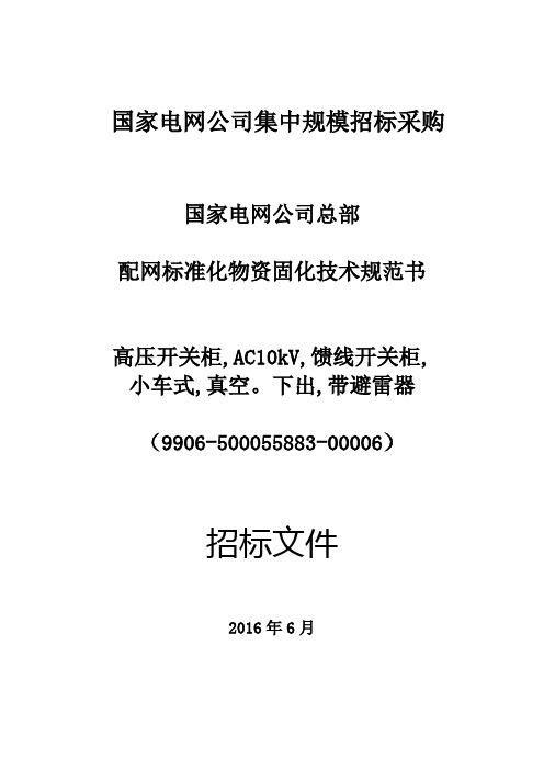 国家电网公司总部-配网标准化物资固化技术规范书_高压开关柜,AC10kV,馈线开关柜,小车式,真空下出,带避雷器