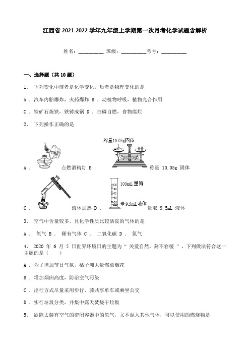 江西省2021-2022学年九年级上学期第一次月考化学试题含解析