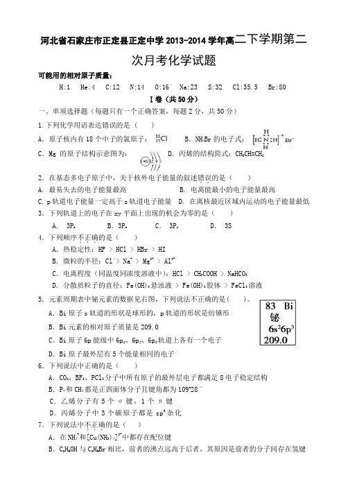 河北省石家庄市正定县正定中学2013-2014学年高二下学期第二次月考化学试题