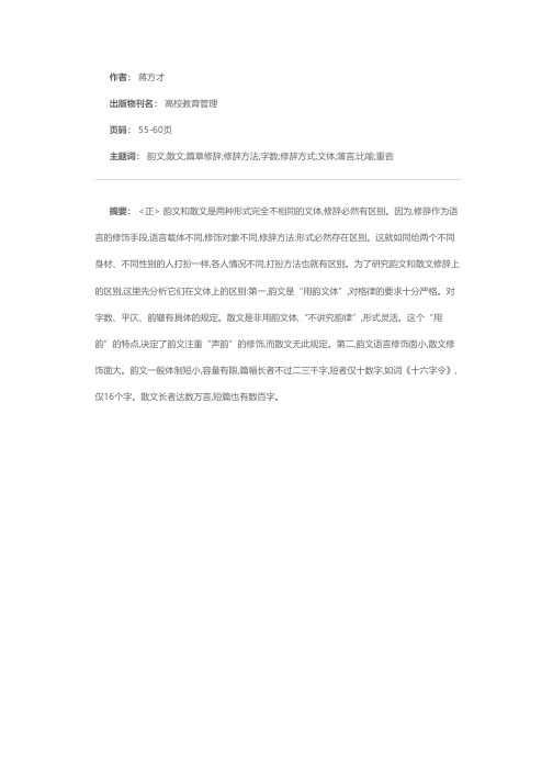 论韵文与散文修辞的区别