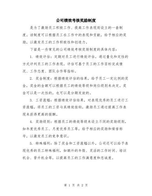 公司绩效考核奖励制度