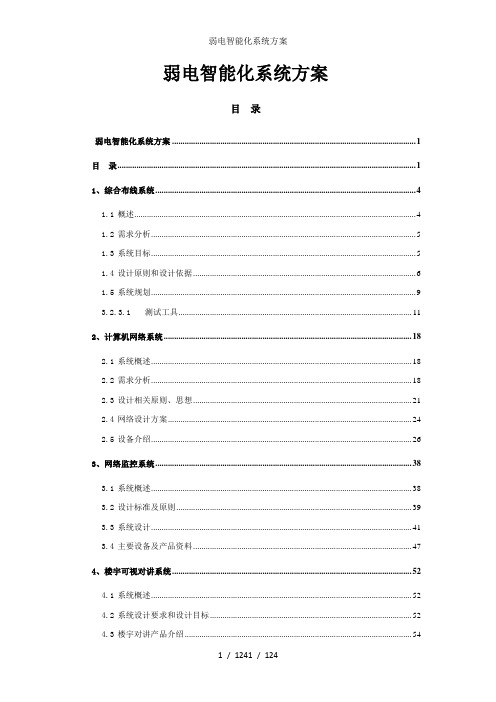 弱电智能化系统方案