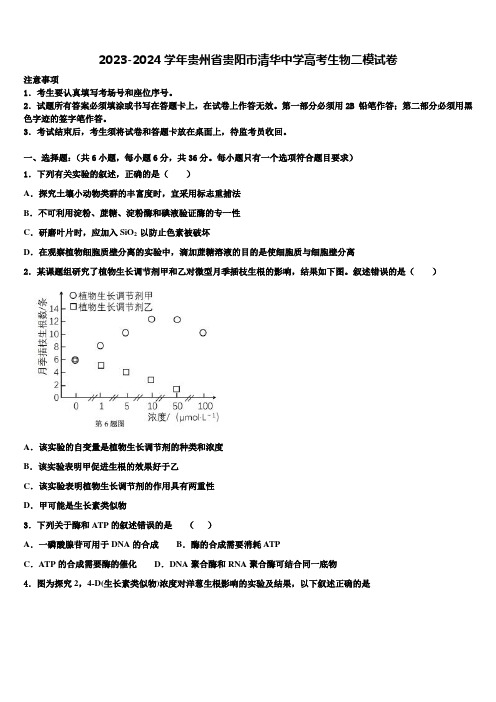 2023-2024学年贵州省贵阳市清华中学高考生物二模试卷含解析