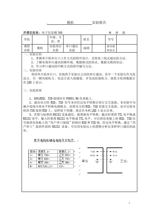 微机实验6(串口通信实验)