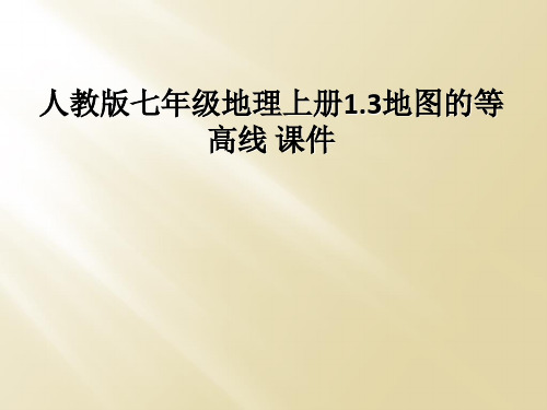 人教版七年级地理上册1.3地图的等高线 课件