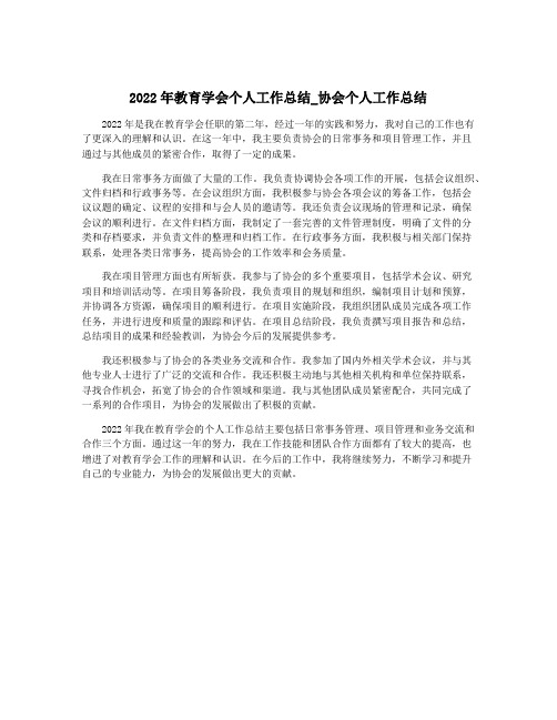 2022年教育学会个人工作总结_协会个人工作总结