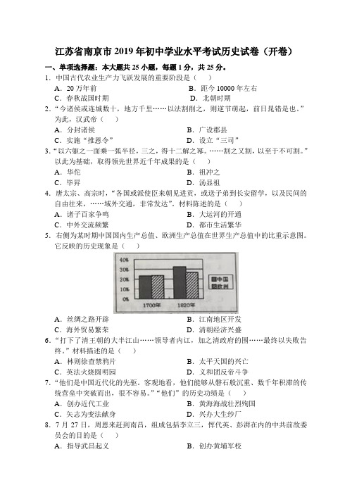 2019年江苏省南京市中考历史试题(word版,含解析)