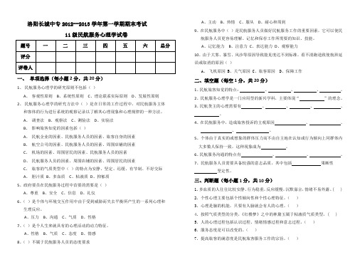 11航空民航服务心理学试卷