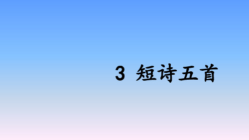 第3课《短诗五首》课件(共63张ppt)++2022-2023学年统编版语文九年级下册