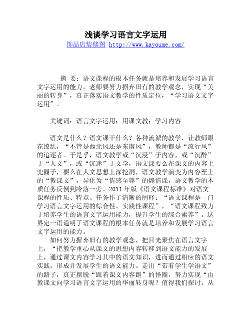 浅谈学习语言文字运用