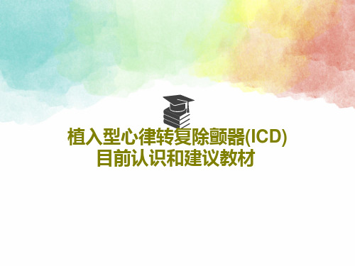 植入型心律转复除颤器(ICD)目前认识和建议教材共46页文档