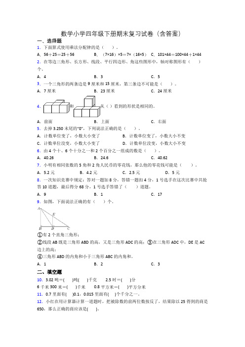 数学小学四年级下册期末复习试卷(含答案)