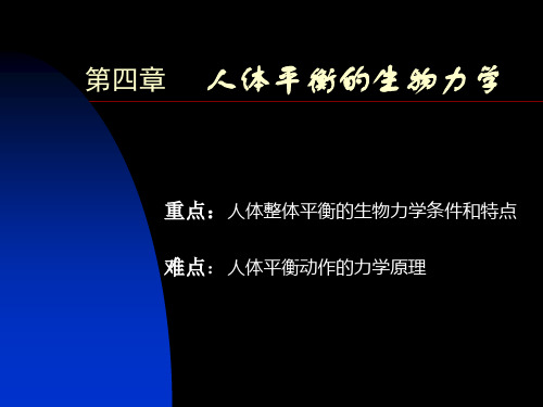 第四章人体平衡的生物力学