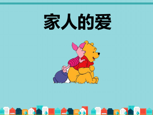 人教版道德与法治一年级上册《家人的爱》课件