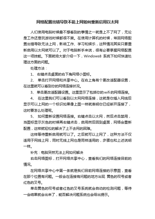 网络配置出错导致不能上网如何重新启用以太网