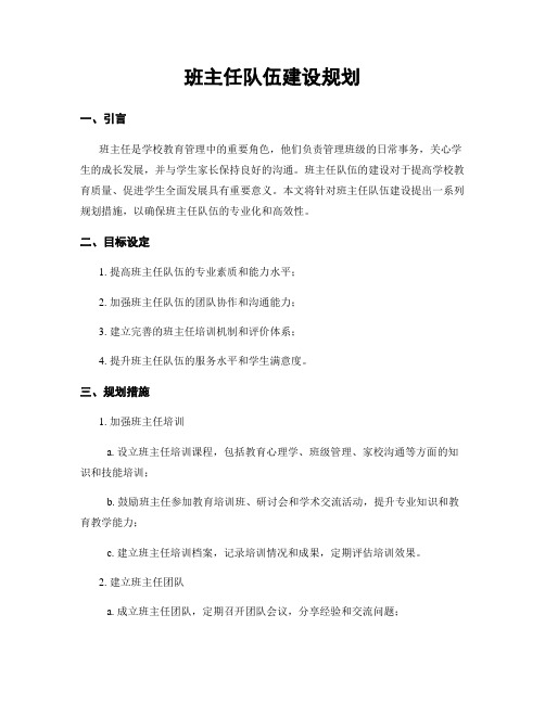 班主任队伍建设规划