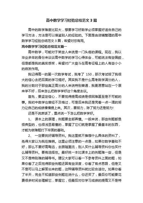 高中数学学习经验总结范文3篇