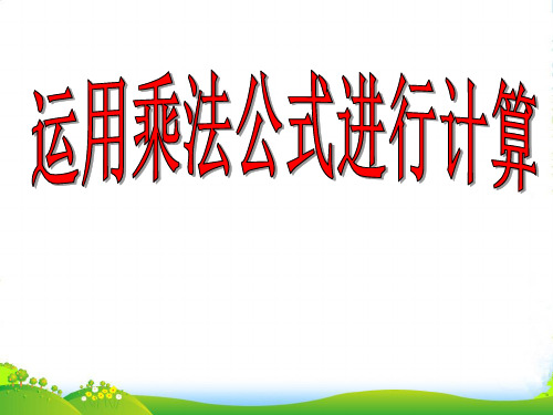 湘教版七年级数学下册第二章《运用乘法公式进行计算》公开课课件 (2)