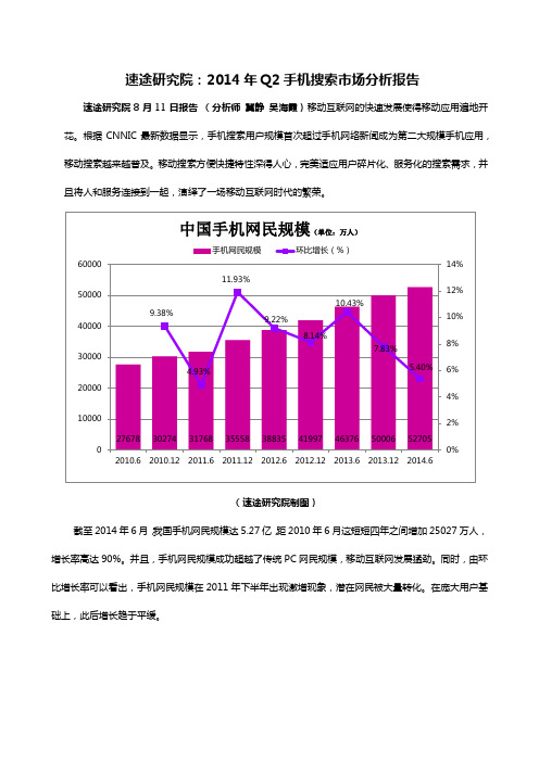 速途研究院：2014年Q2手机搜索市场分析报告