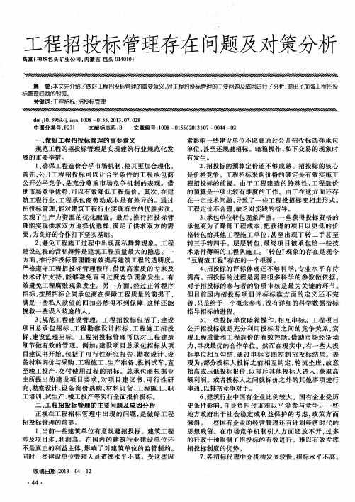 工程招投标管理存在问题及对策分析