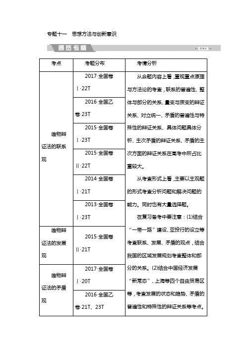 高考总复习政治专题十一 思想方法与创新意识 含解析