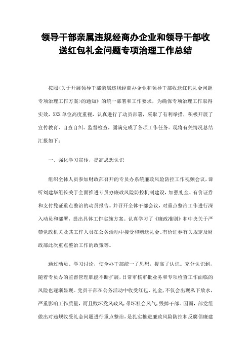 领导干部亲属违规经商办企业和领导干部收送红包礼金问题专项治理工作总结精选