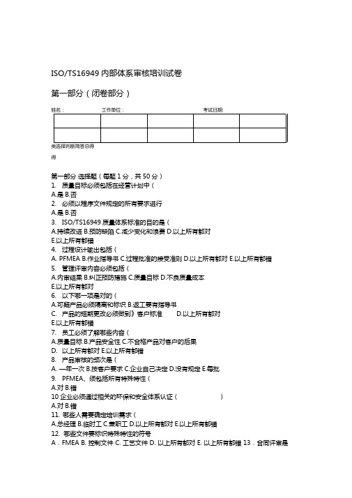 ISOTS16949汽车行业质量管理体系内部审核员考试试题