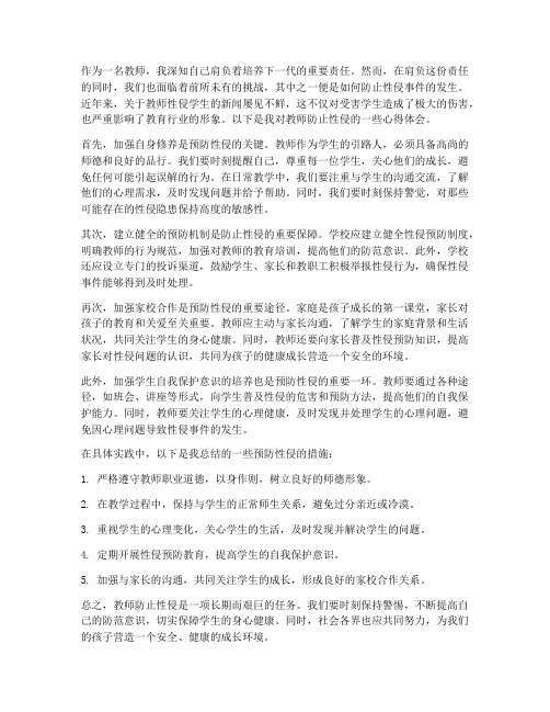 教师防止性侵心得体会