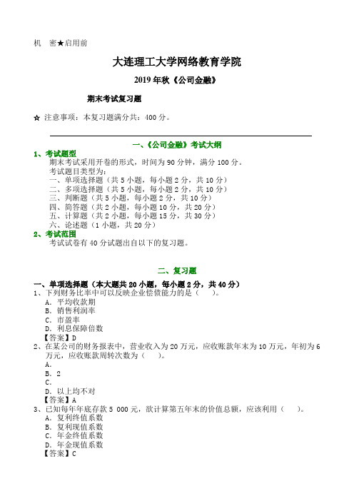 公司金融期末考试题