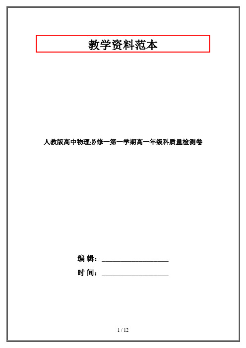 人教版高中物理必修一第一学期高一年级科质量检测卷