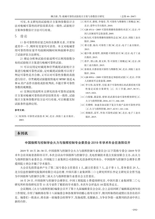 中国指挥与控制学会火力与指挥控制专业委员会2019年学术年会在洛阳召开