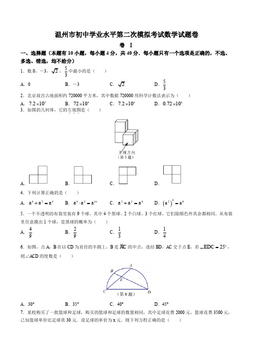 2023年浙江省温州市中考数学二模试卷及参考答案