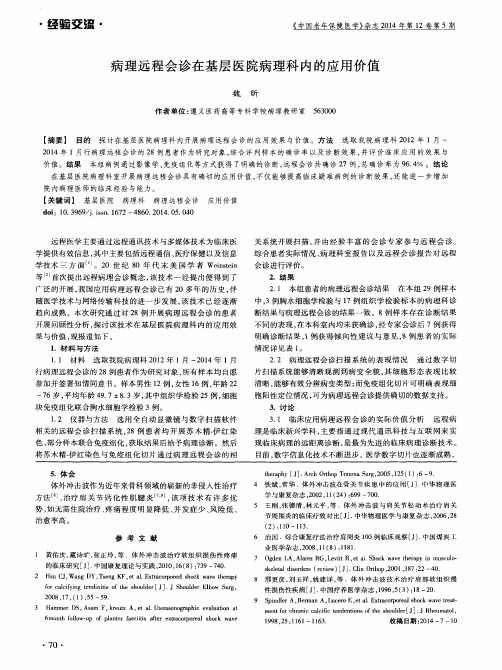 病理远程会诊在基层医院病理科内的应用价值