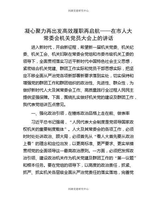 凝心聚力再出发 高效履职再启航——在市人大常委会机关党员大会上的讲话(2)