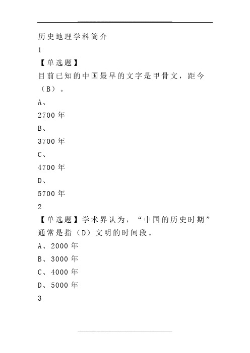 中国历史人文地理章节答案超星慕课