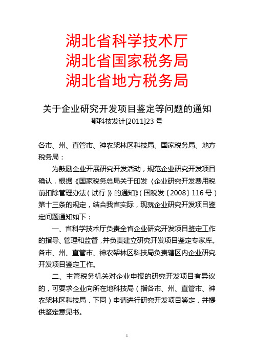 关于企业研究开发项目鉴定等问题的通知