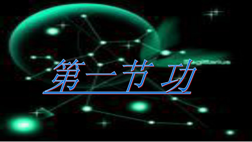 八年级物理下册第十一章第一节《功》精品课件(人教版)