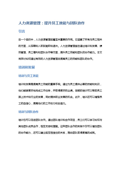 人力资源管理：提升员工效能与团队协作