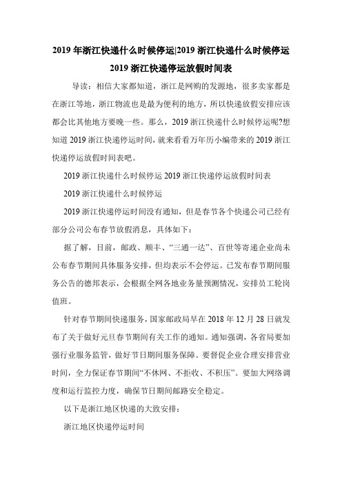 2019年浙江快递什么时候停运-2019浙江快递什么时候停运 2019浙江快递停运放假时间表 .doc