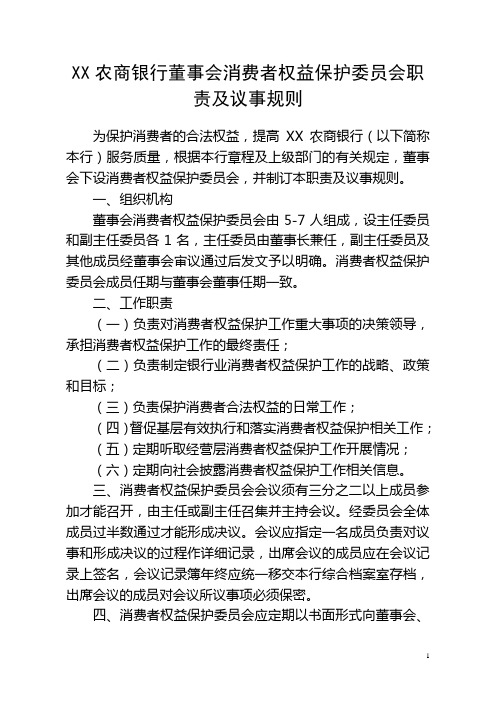 XX农商银行董事会消费者权益保护委员会职责及议事规则