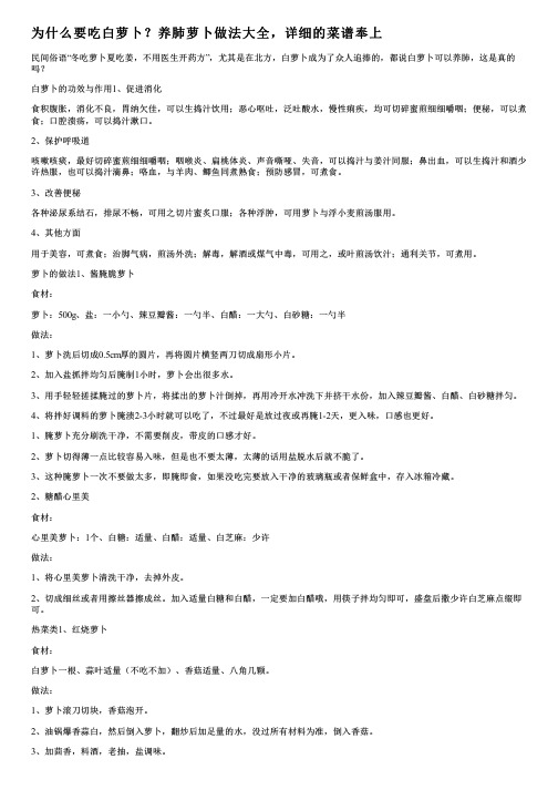 为什么要吃白萝卜？养肺萝卜做法大全,详细的菜谱奉上