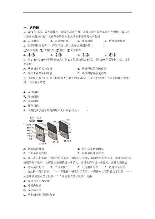 【冲刺卷】中考九年级历史下第二单元第二次工业革命和近代科学文化一模试卷(附答案)