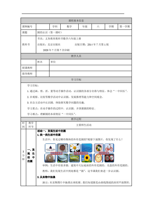 六年级【数学(北京版)】圆的认识(第一课时)-1教学设计