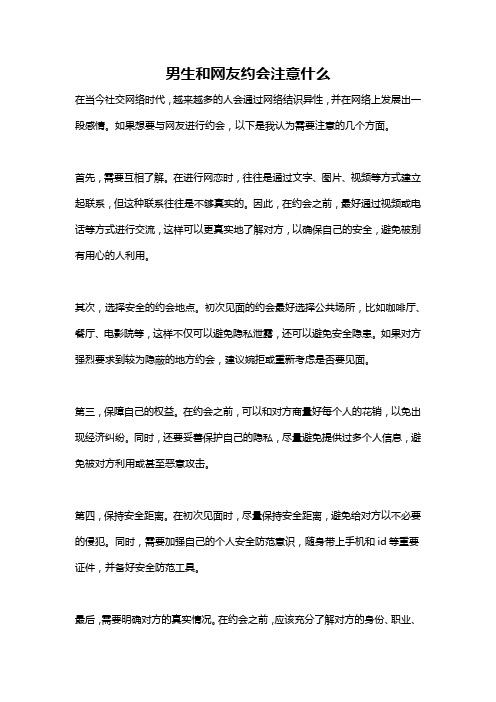 男生和网友约会注意什么