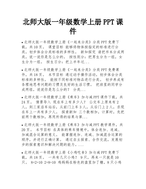 北师大版一年级数学上册PPT课件